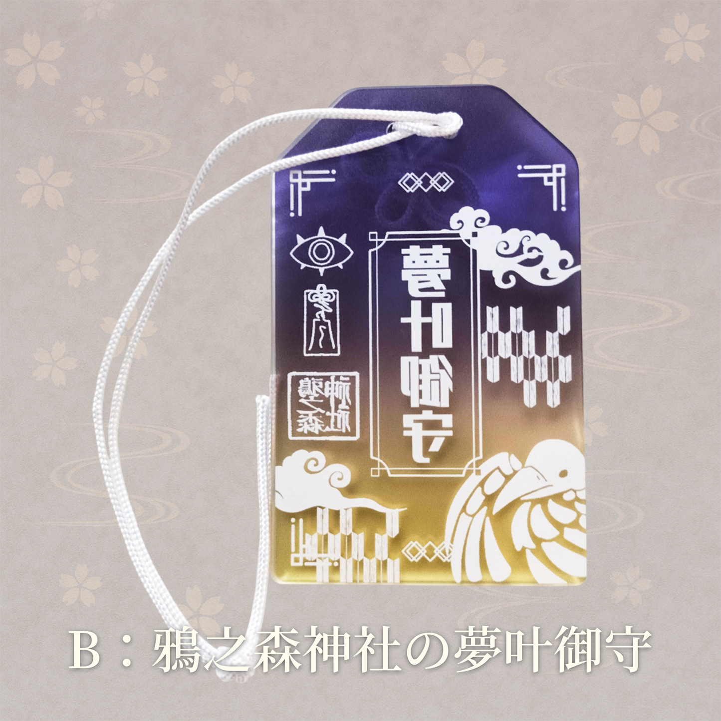 【販売終了】甘夜市神社のアクリルお守り