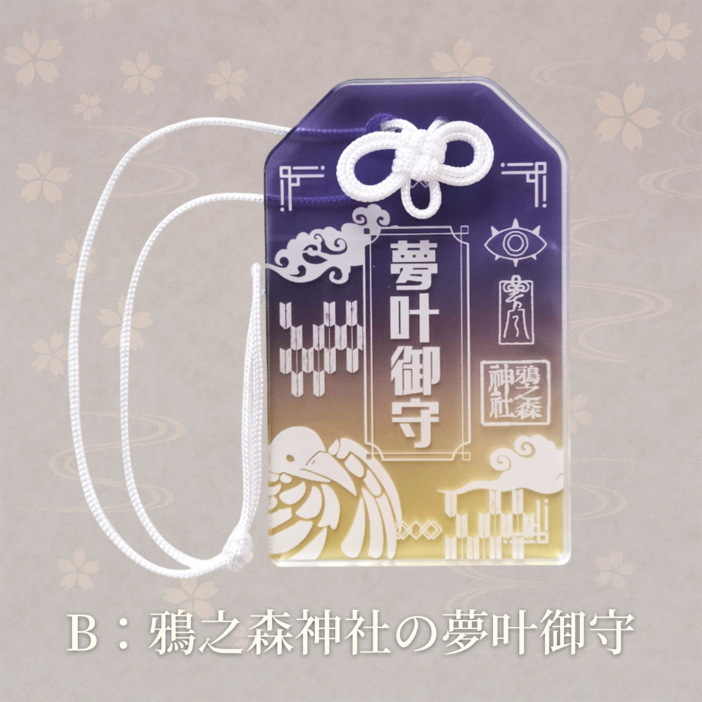 【販売終了】甘夜市神社のアクリルお守り