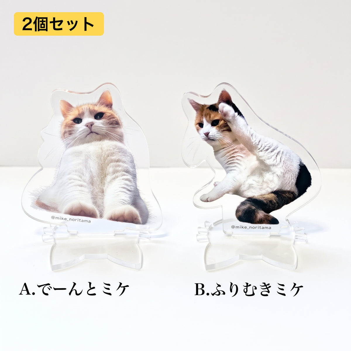 いつでもそばに!ミケのアクリルスタンド 集合写真(セット表示)