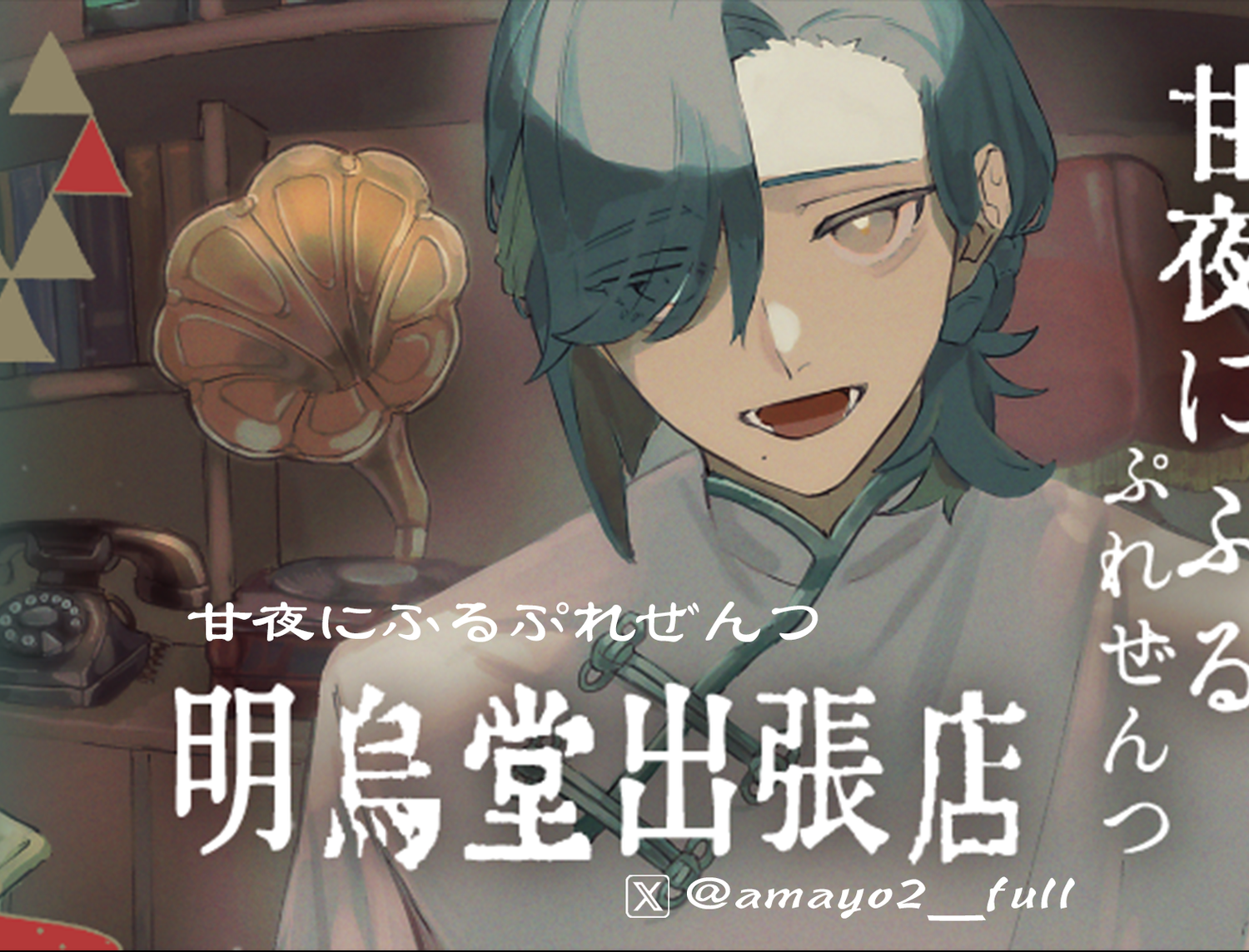 甘夜にふる【明烏堂出張店】