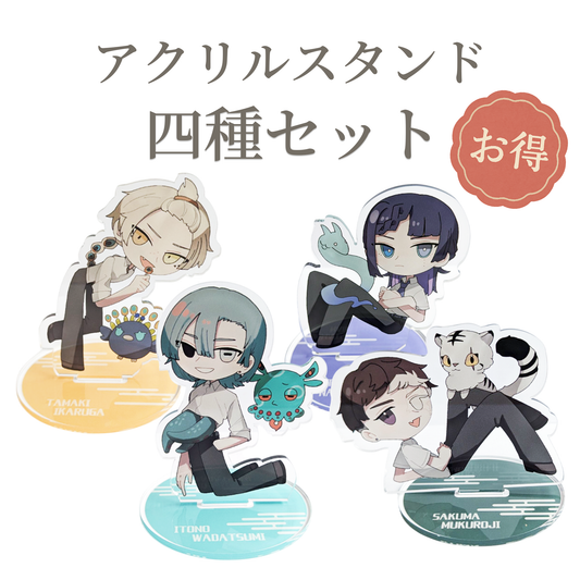 【販売終了】さいたま四人組アクリルスタンド＜四種セット＞