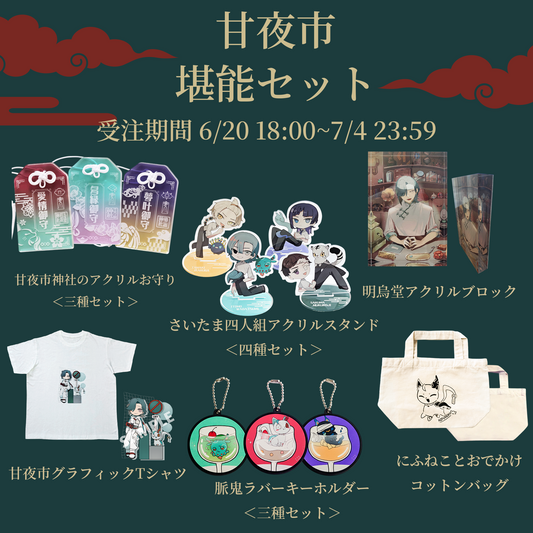 【販売終了】甘夜市堪能セット