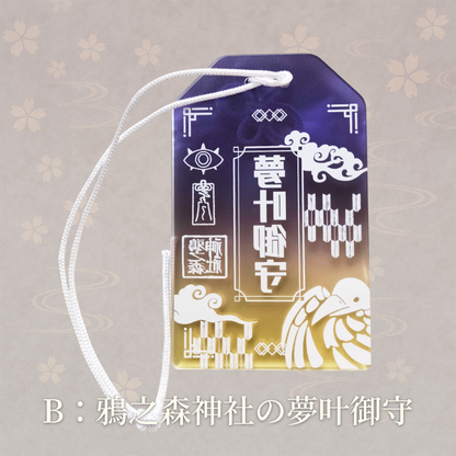 【販売終了】甘夜市神社のアクリルお守り