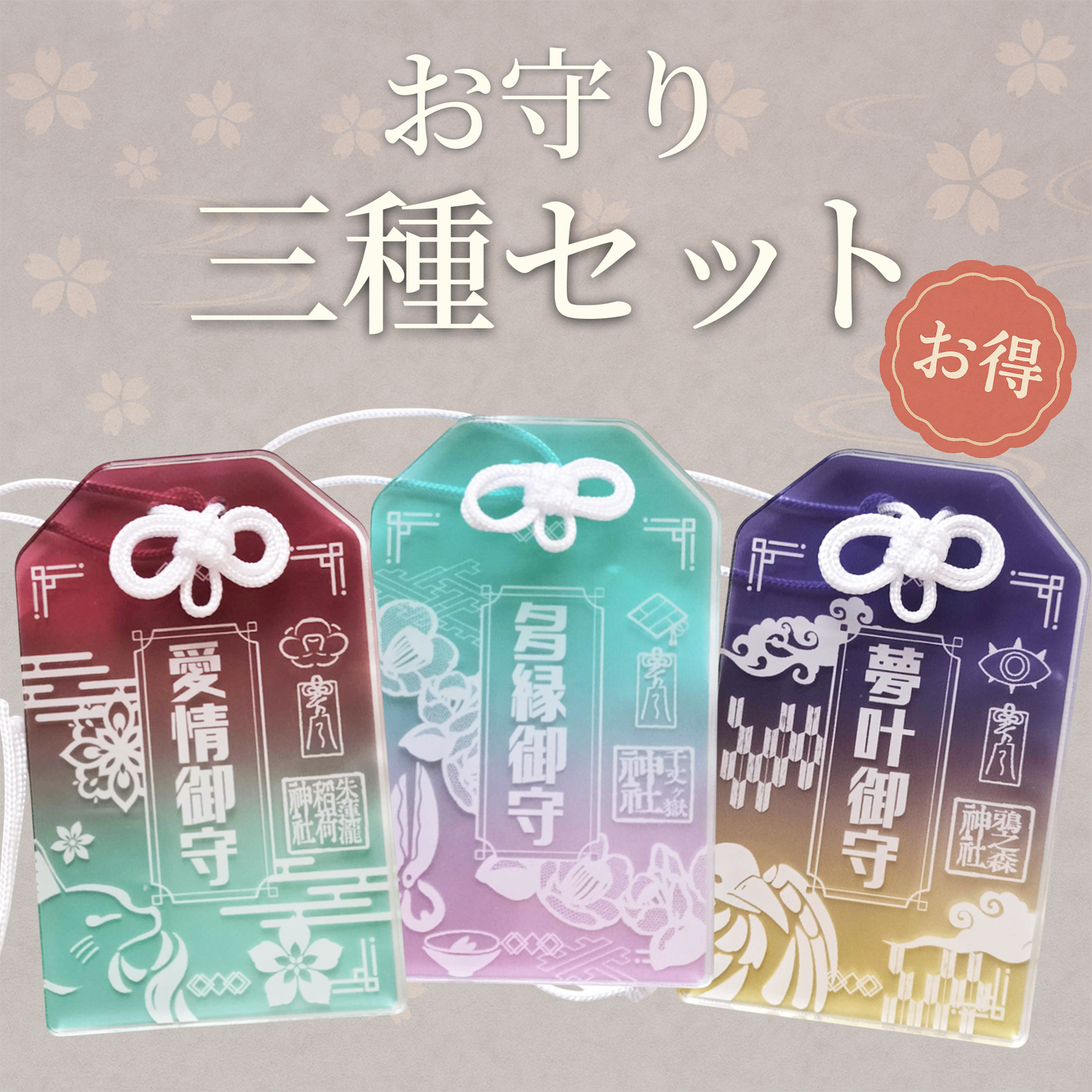 【販売終了】甘夜市神社のアクリルお守り＜三種セット＞