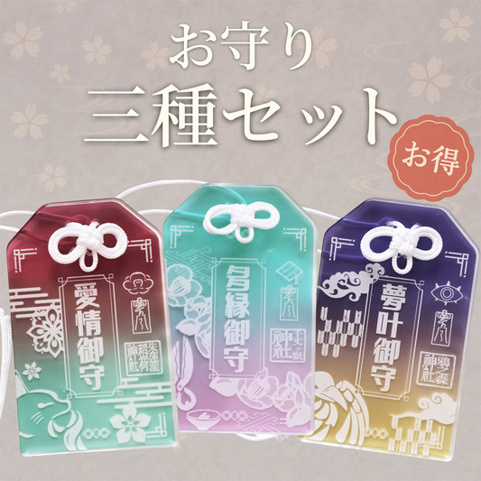 【販売終了】甘夜市神社のアクリルお守り＜三種セット＞