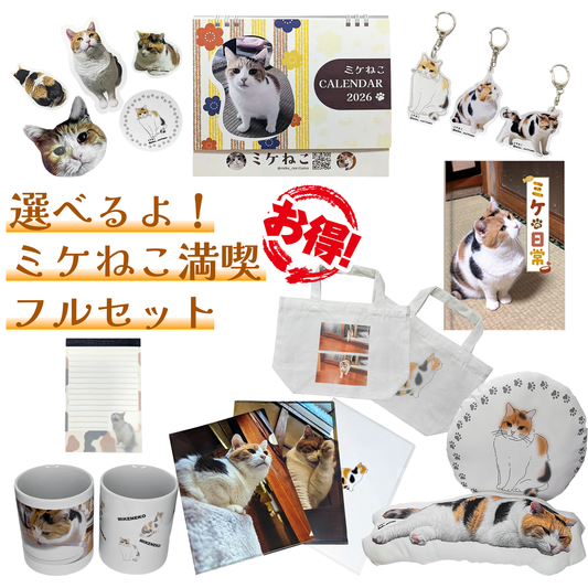 [Pre-order] Choose Your Own! Mikene (tricolor cat) Full Set