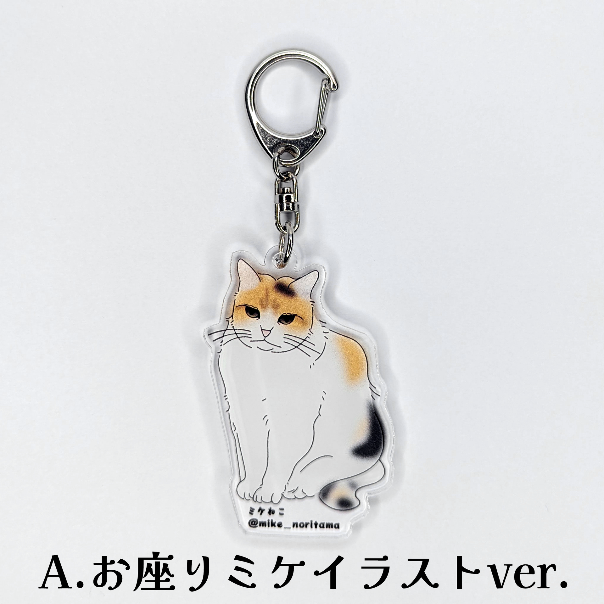 ♡1周年記念SALE♡じゃれねこちゃんとイチョウ　ミケ猫 数量限定】いつでも一緒！第二弾アクリルキーホルダー限定 – 俺の推し