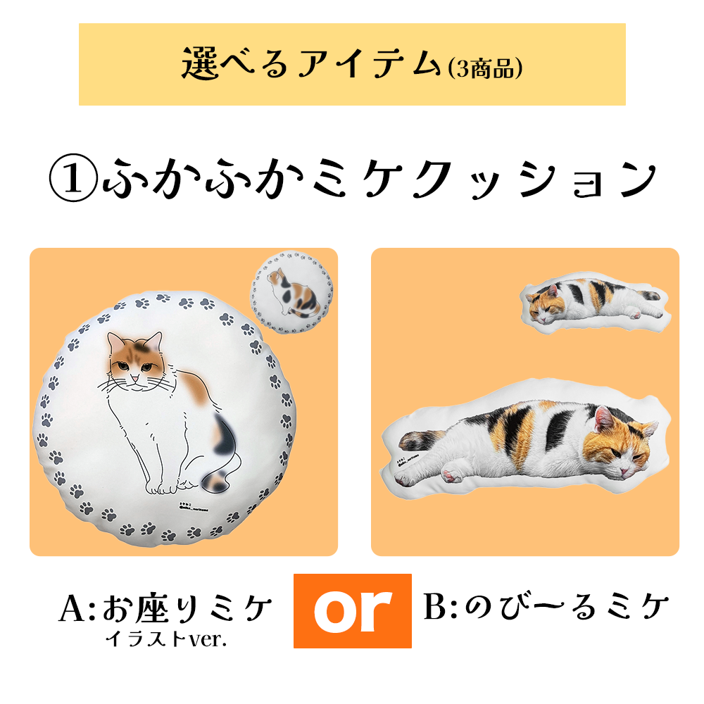 [Pre-order] Choose Your Own! Mikene (tricolor cat) Full Set