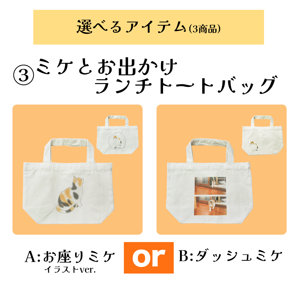 [Pre-order] Choose Your Own! Mikene (tricolor cat) Full Set