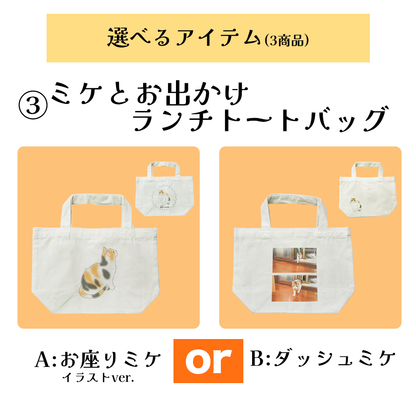 [Pre-order] Choose Your Own! Mikene (tricolor cat) Full Set