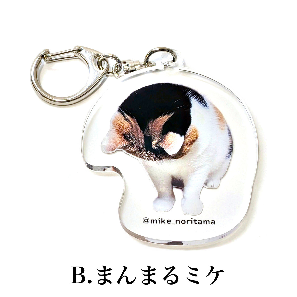 いつでも一緒！第三弾アクリルキーホルダー B:まんまるミケ 表