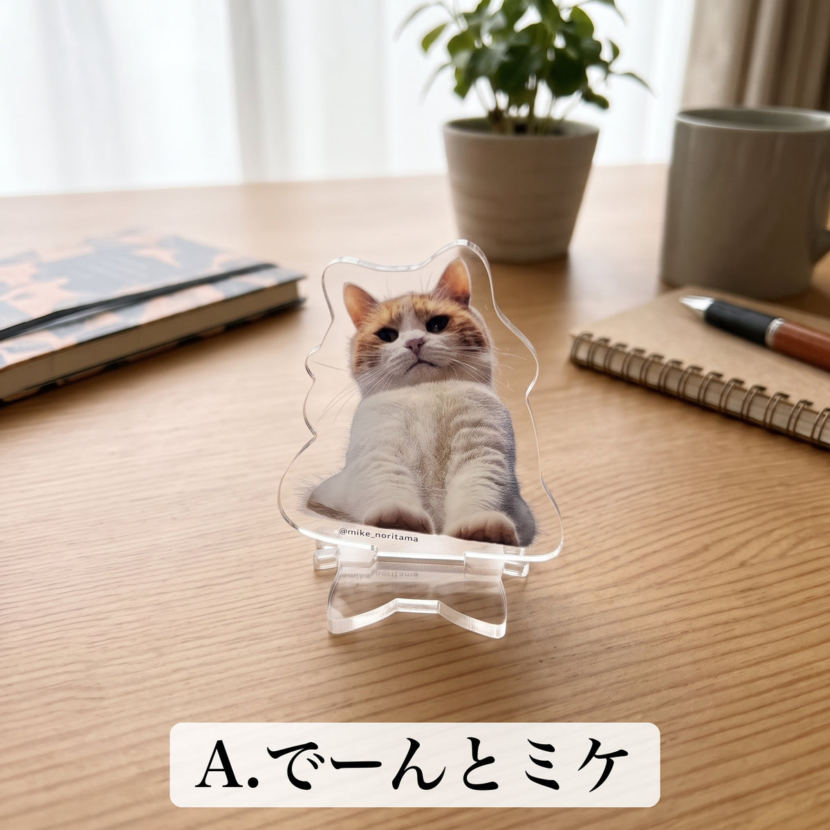 いつでもそばに！ミケのアクリルスタンド イメージ A:でーんとミケ