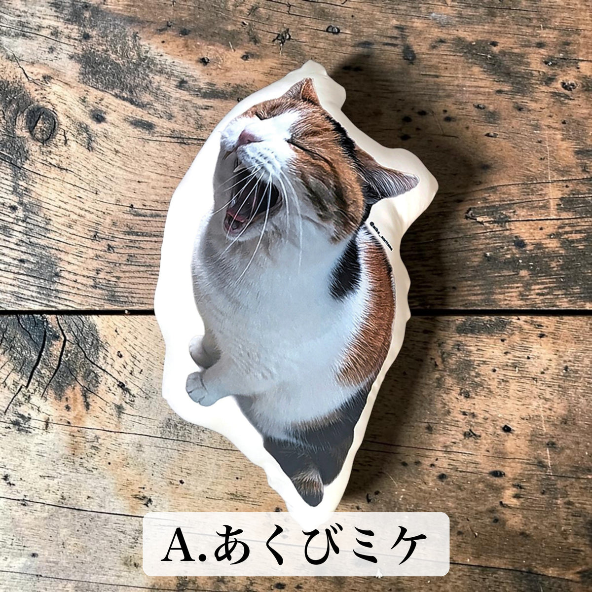 あくび＆ごろん ふかふかミケクッション イメージ A:あくびミケ