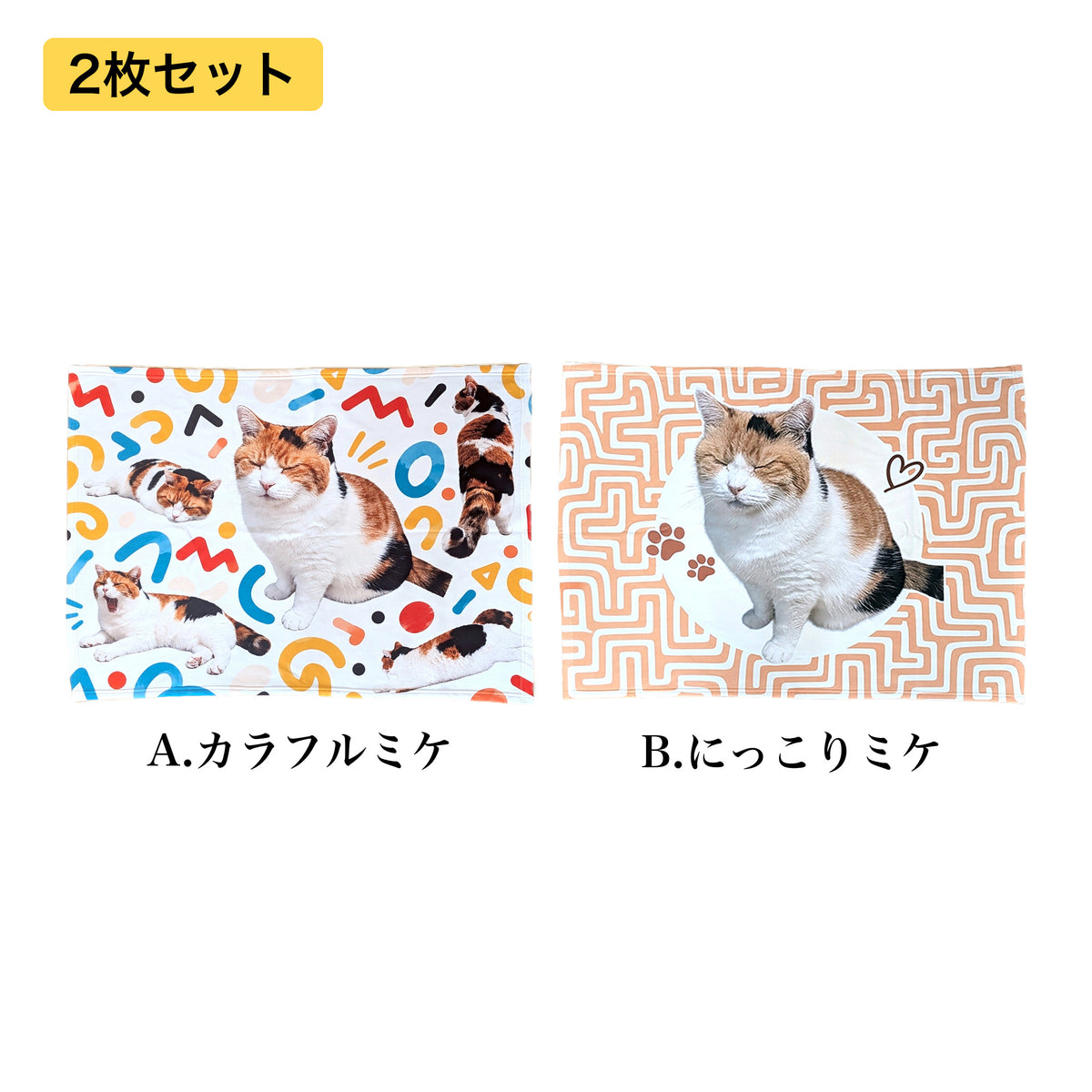 ひざの上でぬくぬく ミケのブランケット 集合写真（セット表示）