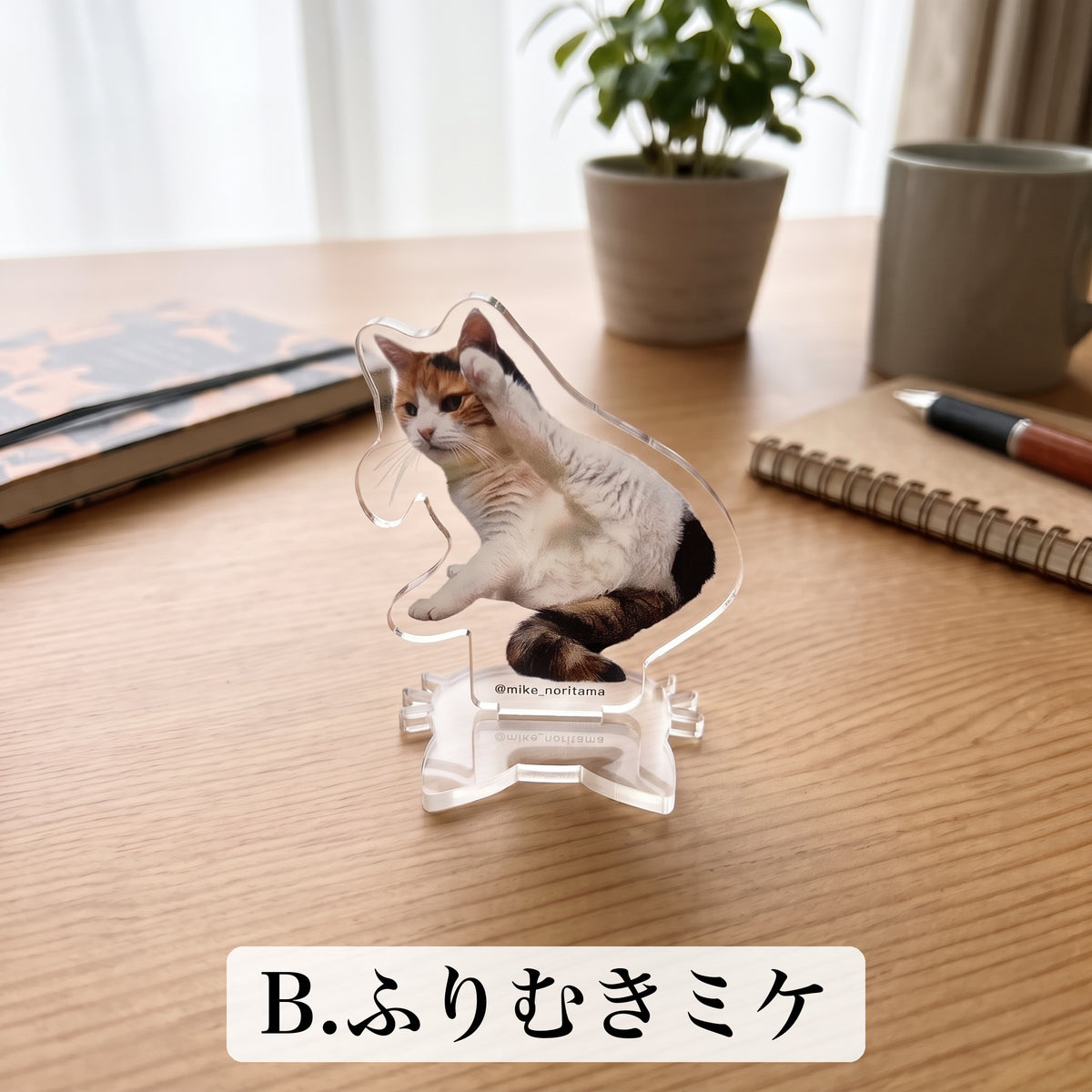 いつでもそばに！ミケのアクリルスタンド イメージ B:ふりむきミケ