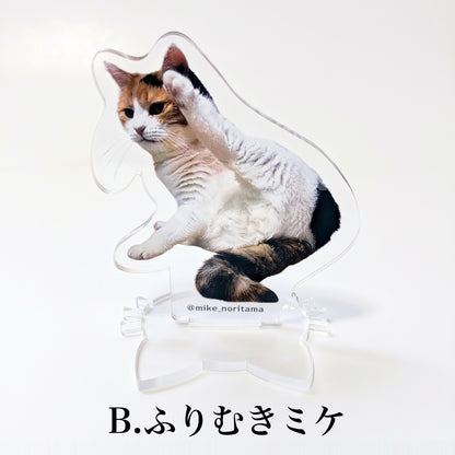 いつでもそばに！ミケのアクリルスタンド B:ふりむきミケ 表