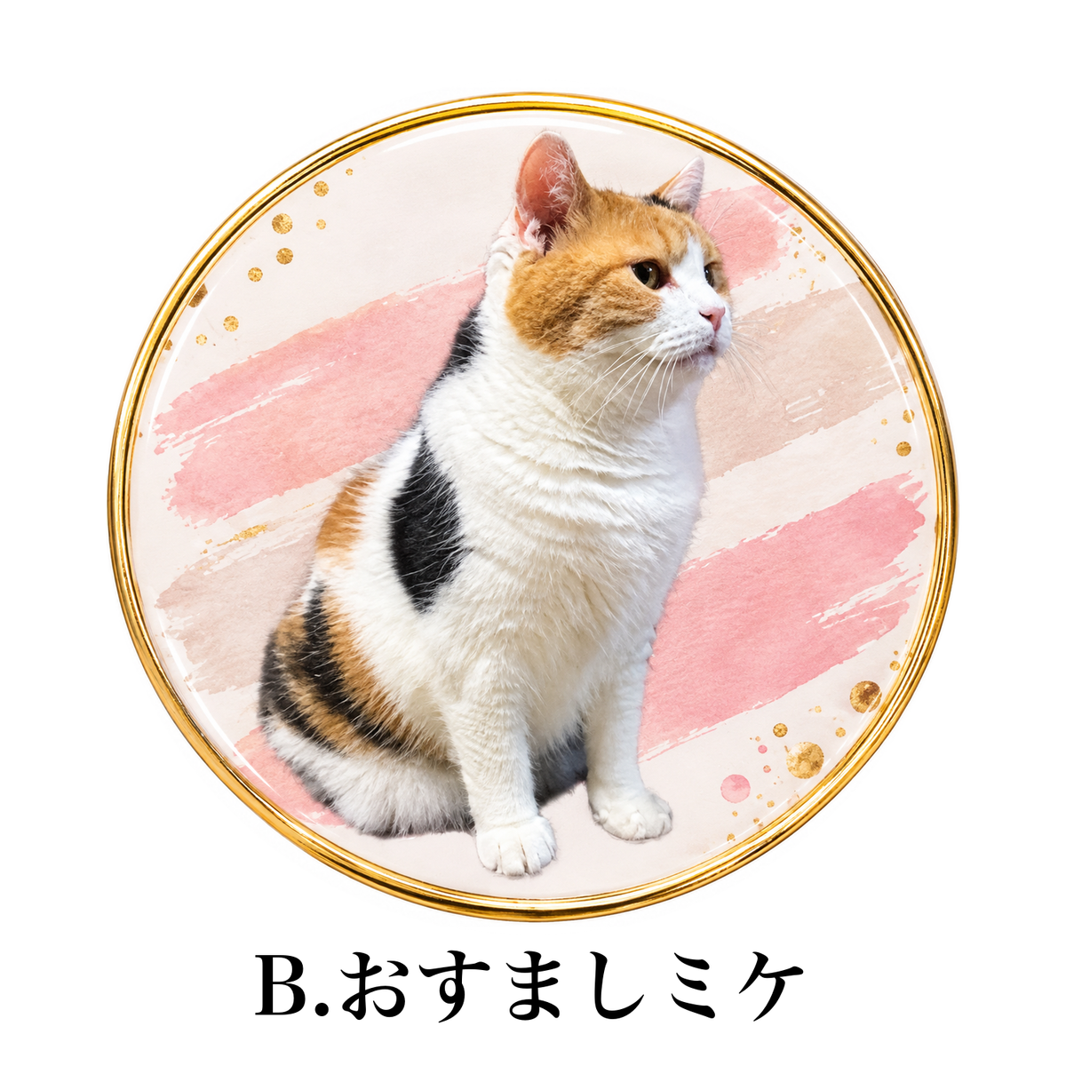 どこでもミケと一緒！しあわせ〜ピンバッジ B:おすましミケ