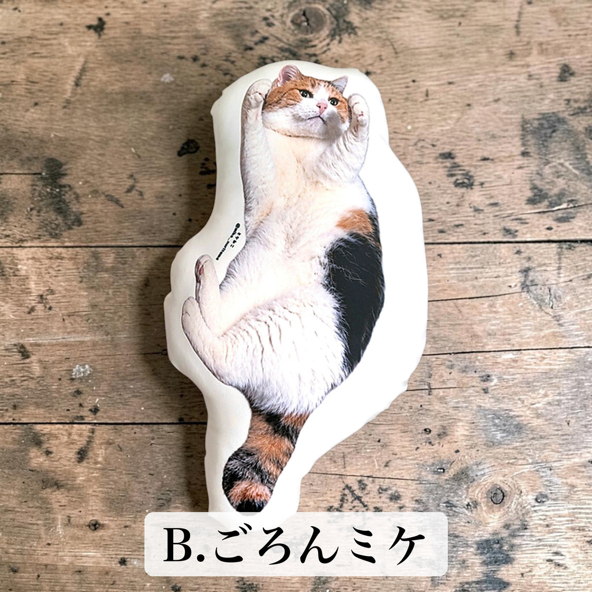 あくび＆ごろん ふかふかミケクッション イメージ B:ごろんミケ