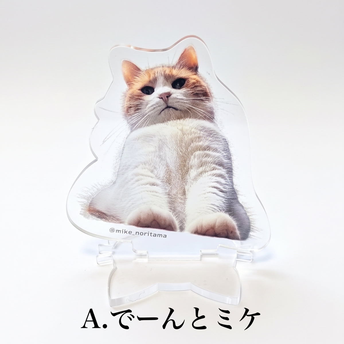 いつでもそばに！ミケのアクリルスタンド A:でーんとミケ 表